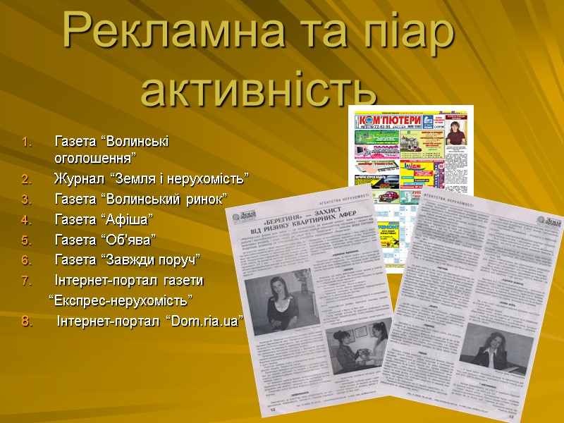 Рекламна та піар активність Газета “Волинські оголошення” Журнал “Земля і нерухомість” Газета “Волинський ринок”